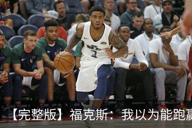 【完整版】福克斯：我以为能跑赢OG 卡斯尔&凯尔登：相信能赢下G5