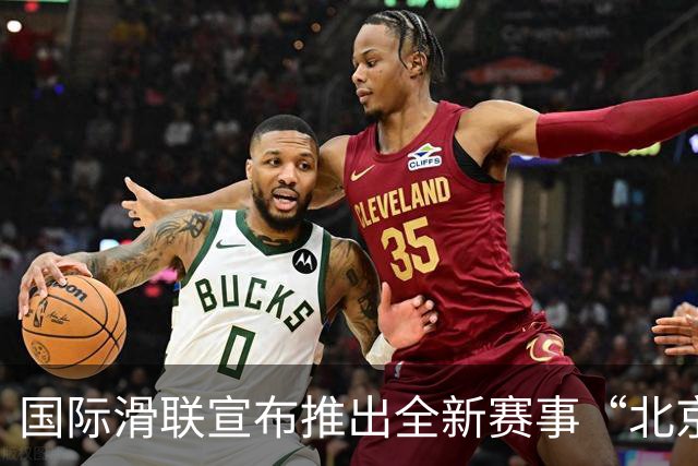 国际滑联宣布推出全新赛事“北京28”