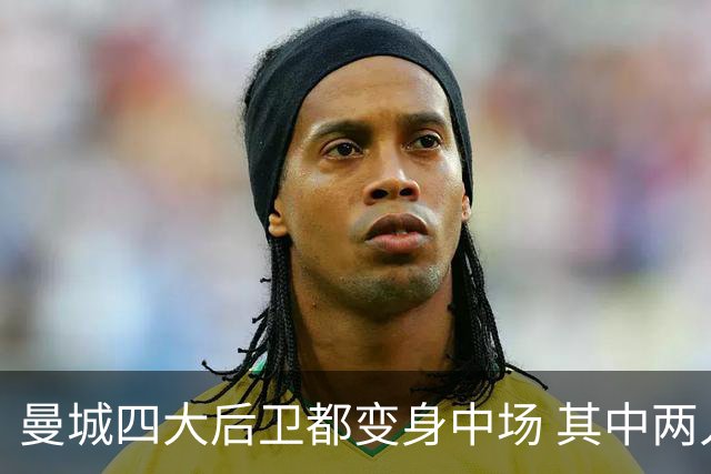 曼城四大后卫都变身中场 其中两人获全场最高评分