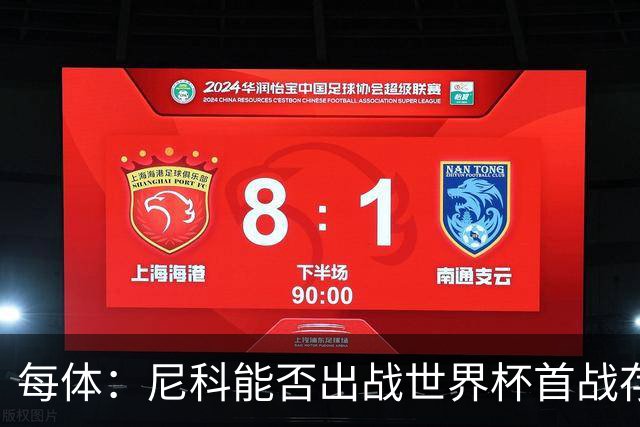 每体：尼科能否出战世界杯首战存疑，毕巴承认治疗策略有误