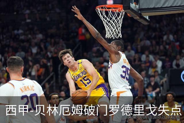 西甲-贝林厄姆破门罗德里戈失点 皇马1-0塞尔塔