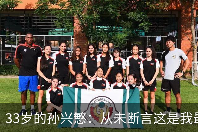 33岁的孙兴慜：从未断言这是我最后一届世界杯