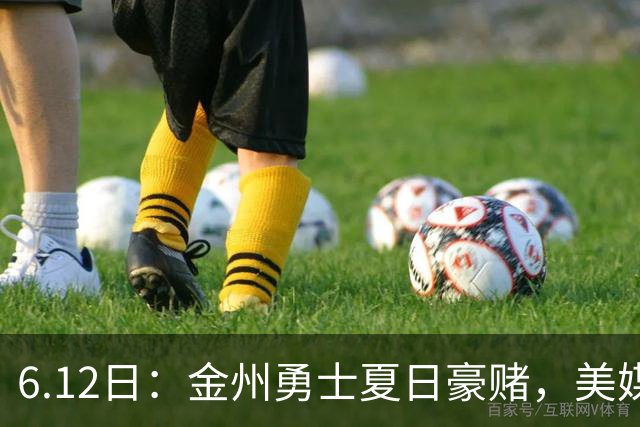 6.12日：金州勇士夏日豪赌，美媒曝六大交易目标，杜兰特詹姆斯皆是烟雾弹